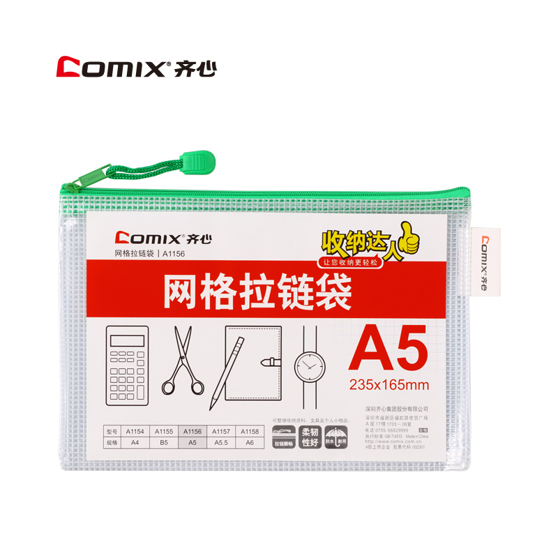 齐心(COMIX)A1156超实惠网格袋配A5