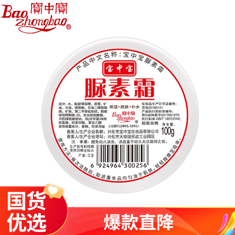 宝中宝 尿素霜100g