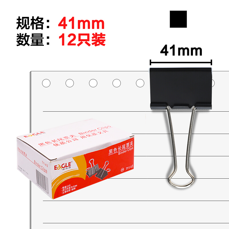益而高(EaGLE)TY143(黑色)长尾夹41mm
