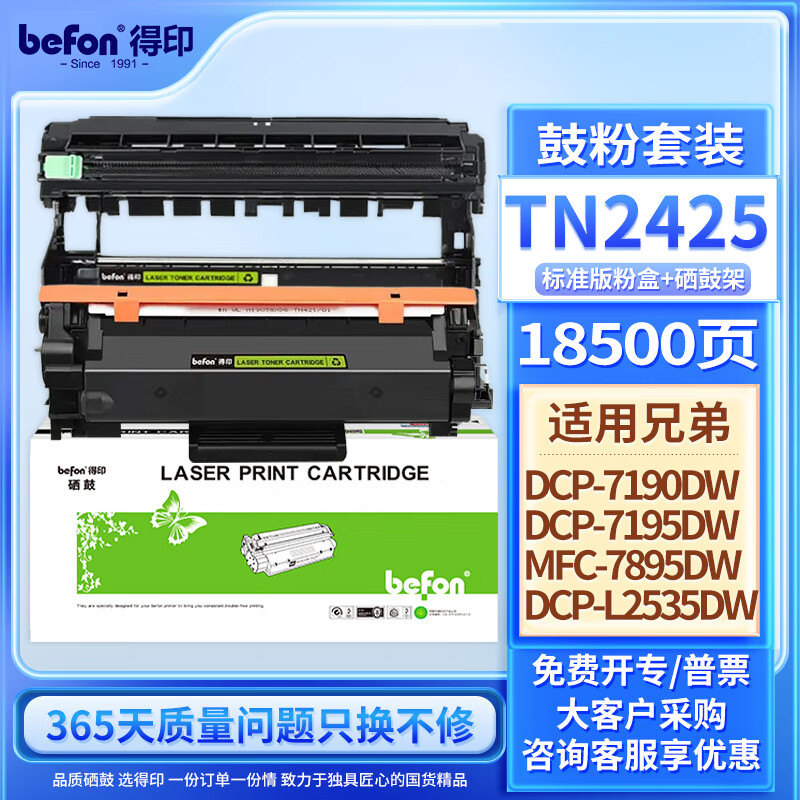 得印(Befon)TN2425/DR2450硒鼓套装黑色