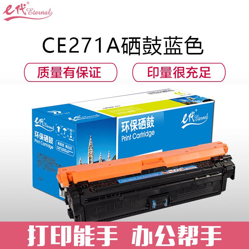 e代经典CE271A(650A)(蓝色)硒鼓