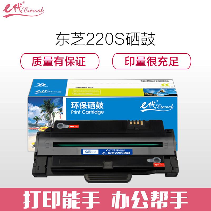 e代经典东芝T-220s(黑色)硒鼓