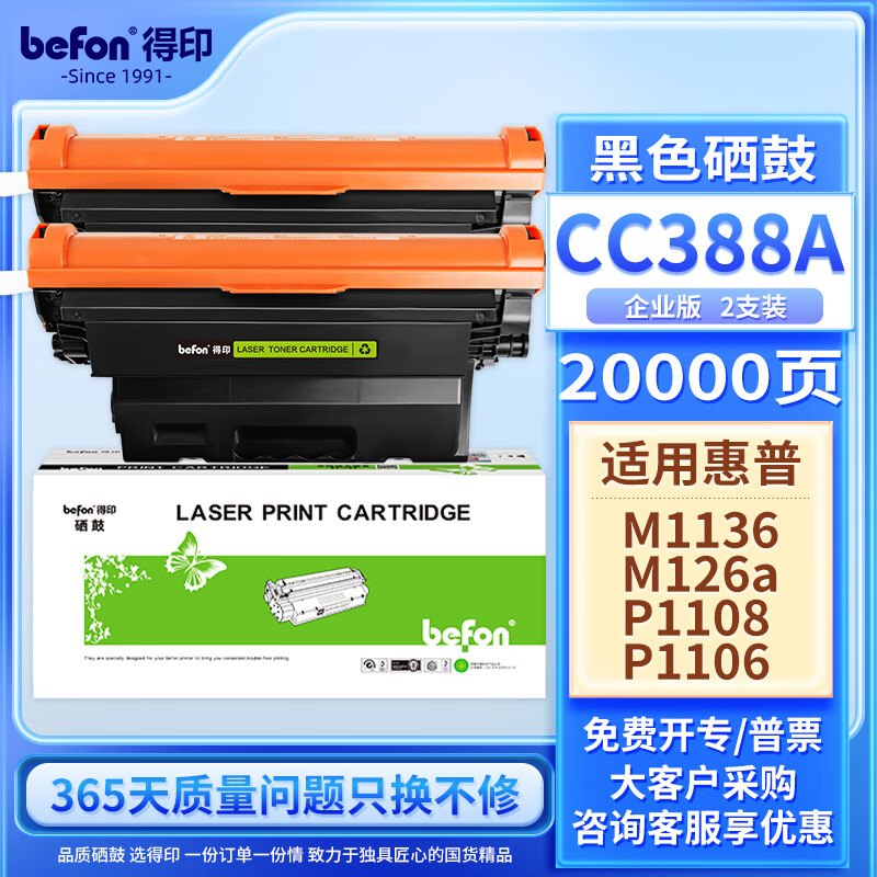 得印(Befon)CC388A硒鼓大容量易加粉四只装黑色