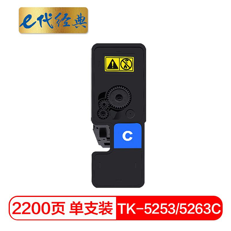 e代经典TK-5253/5263C(蓝色)墨粉盒