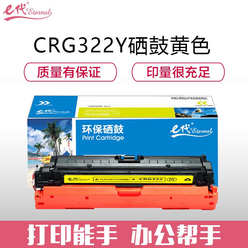 e代经典CRG322Y(黄色)硒鼓