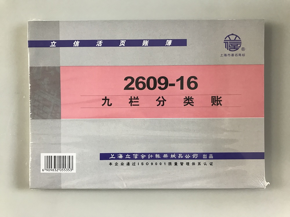 立信 2609-16九栏分类账-16K