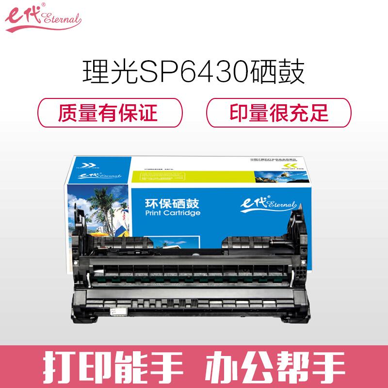 e代经典理光SP6430DN(黑色)硒鼓