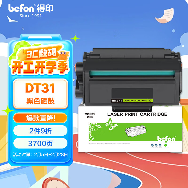 得印(Befon)DT31硒鼓易加粉黑色