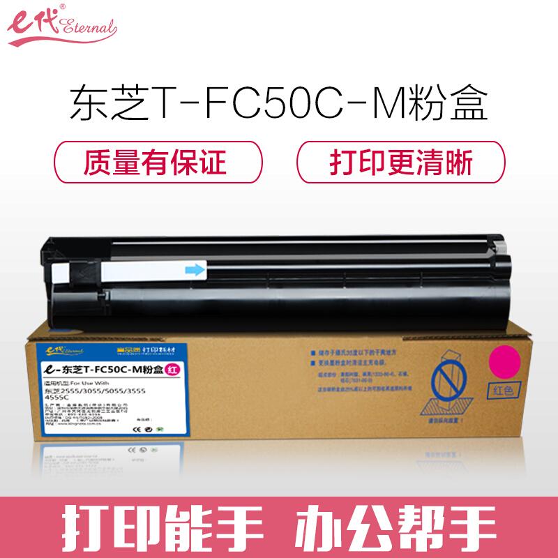 e代经典东芝T-FC50C-M(红色)粉盒