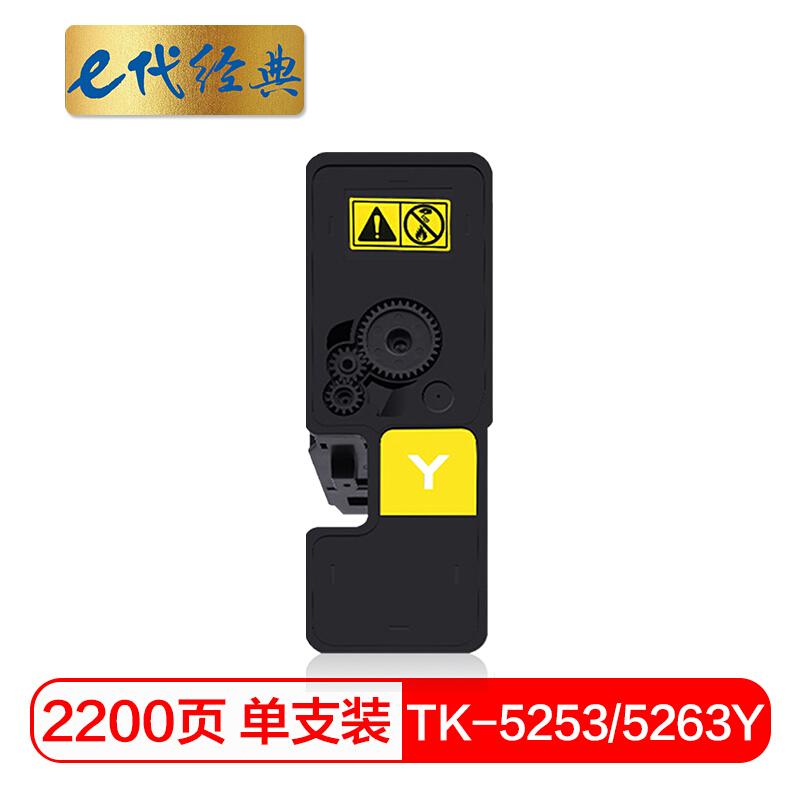e代经典TK-5253/5263Y(黄色)墨粉盒