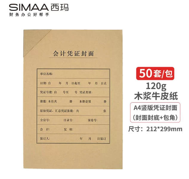 西玛(SIMAA)优选A4竖版凭证封面50套装(含包角) FM151B-50 封面150克+包角120克