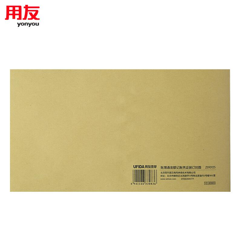 用友Z010125账簿通金额记账凭证装订封面