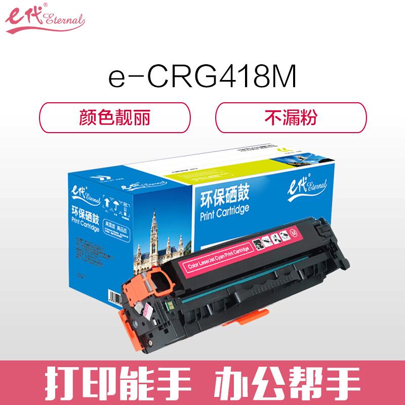 e代经典佳能CRG-418M(红色)硒鼓