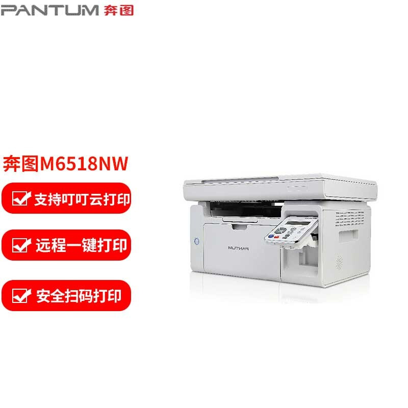 奔图(PANTUM)激光一体机/M6518NW(钉钉系列)