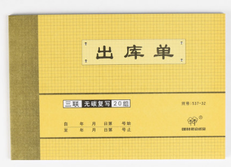强林 537-32三联出库单