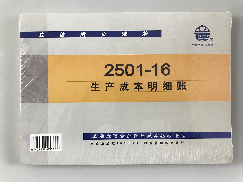 立信 2501-16生产成本明细账-16K