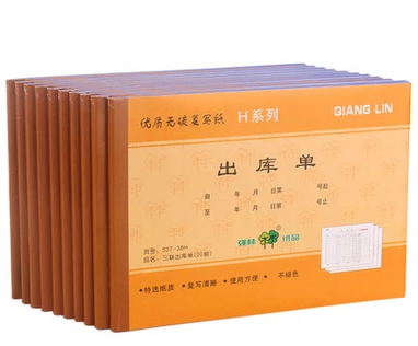 强林 537-36H三联出库单