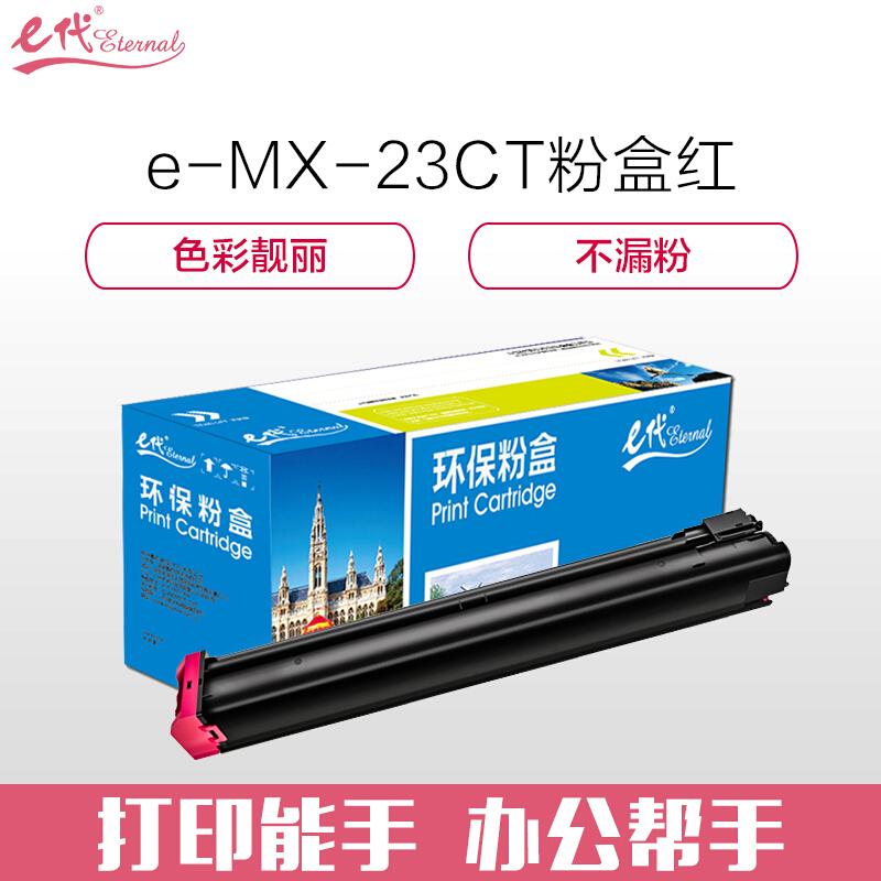 e代经典夏普MX-23CT(红色)粉盒