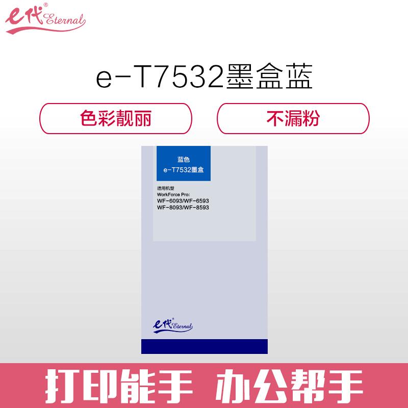 e代经典爱普生T7532(蓝色)墨盒