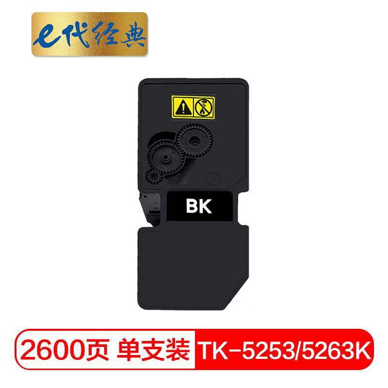 e代经典TK-5253/5263K(黑色)墨粉盒