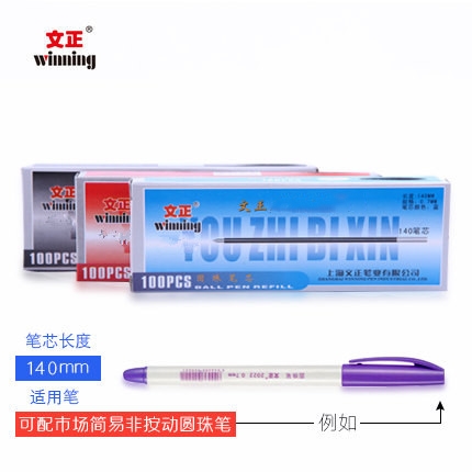 文正(winning) 140(黑色)笔芯