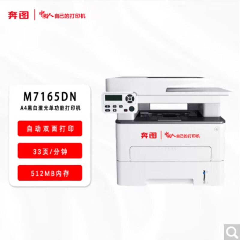 奔图(PANTUM)激光一体机/M7165DN(信创)