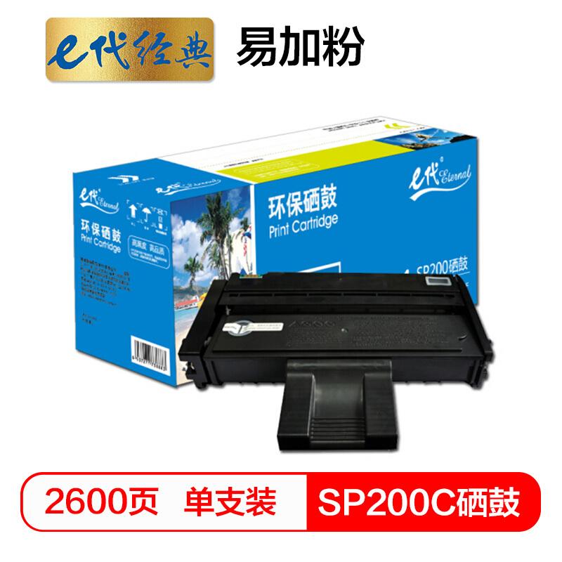 e代经典SP200C(黑色)易加粉硒鼓