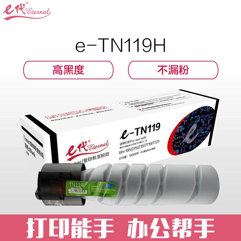 e代经典TN119H(黑色)粉盒