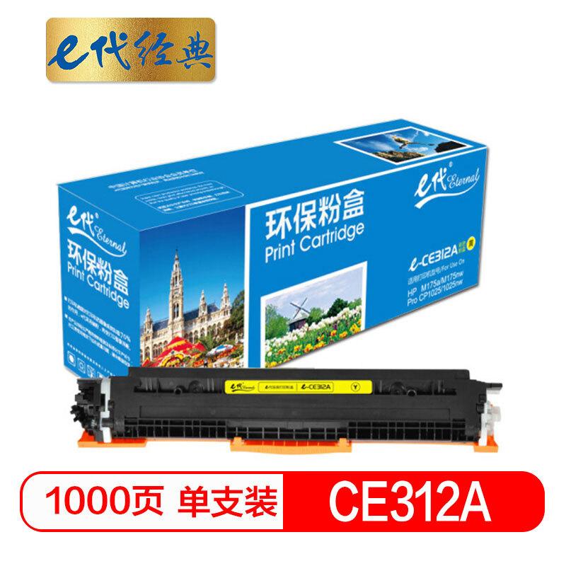 e代经典CE312A(黄色)粉盒