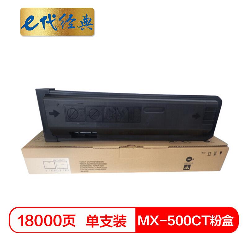 e代经典夏普MX-500CT(黑色)粉盒