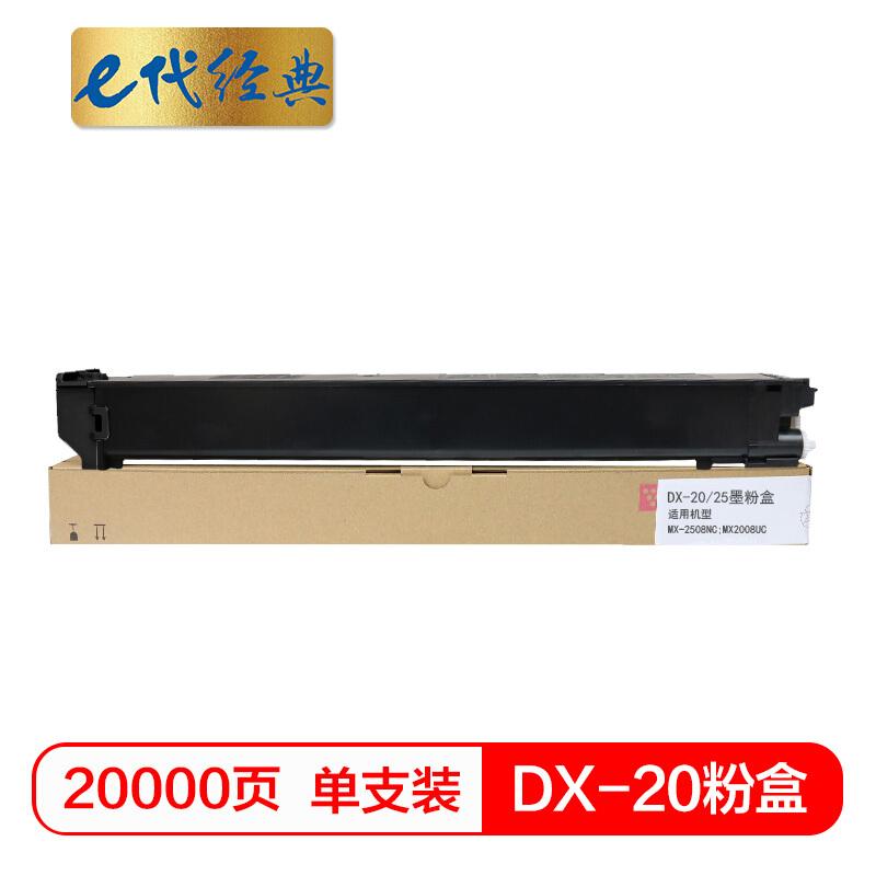 e代经典夏普DX-20/25CT(黑色)墨粉盒