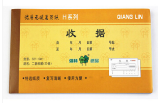 强林 521-54H二联收据