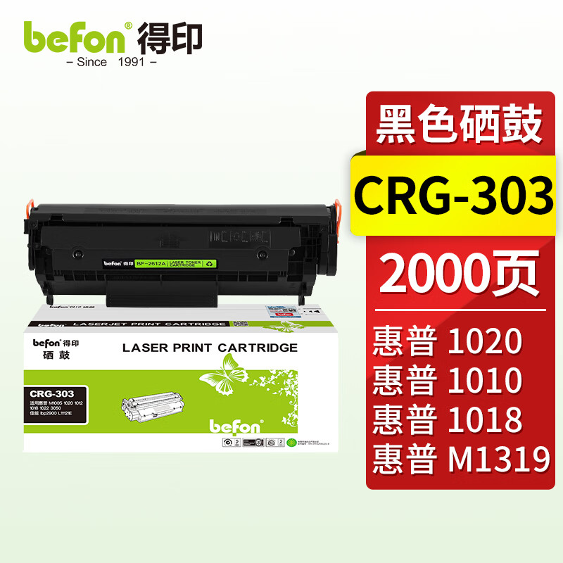 得印(Befon)BF-303硒鼓易加粉黑色