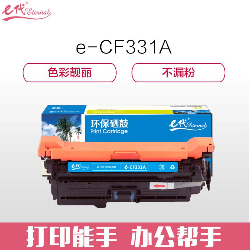 e代经典CF331A(654A)(蓝色)硒鼓