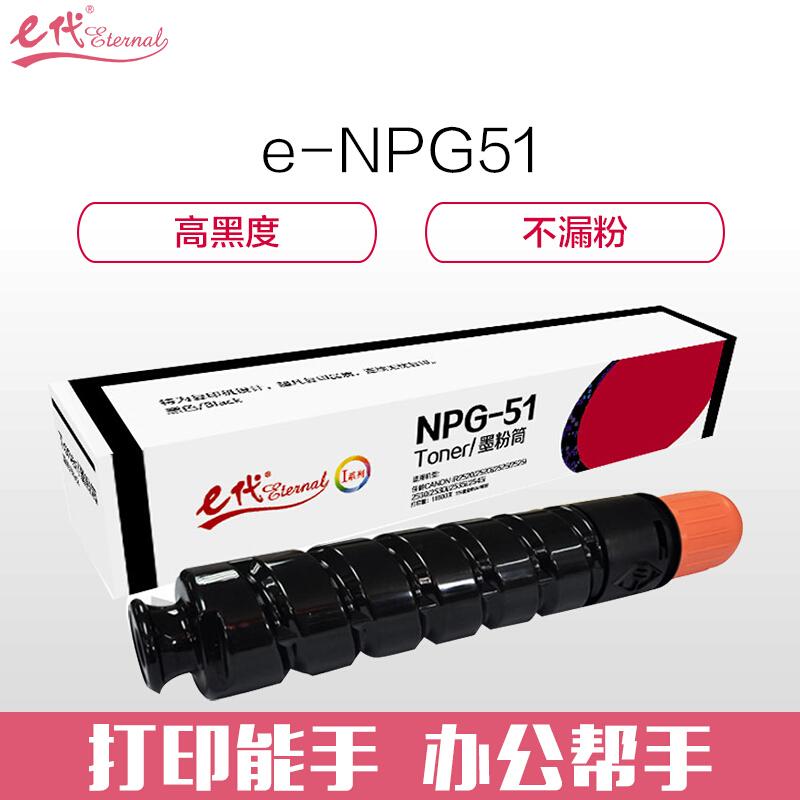 e代经典NPG-51(黑色)粉盒