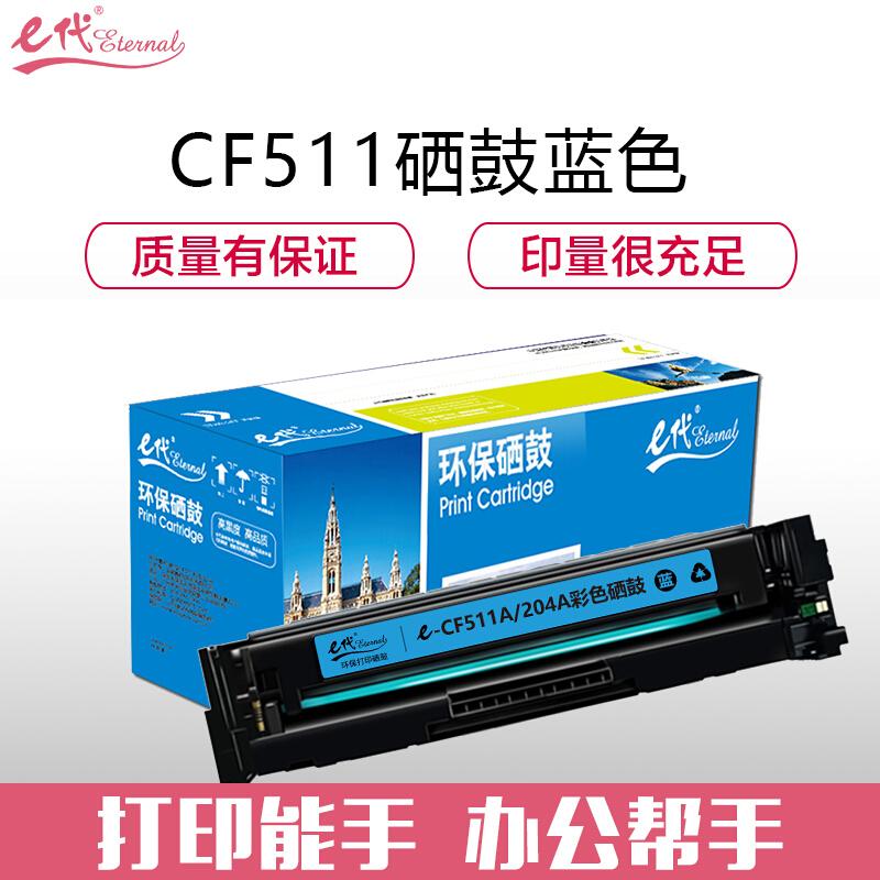 e代经典CF511A(204A)(蓝色)硒鼓