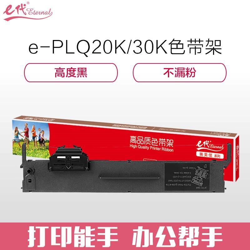 e代经典PLQ20K/30K(黑色)色带架