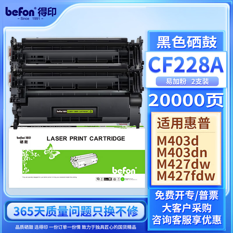 得印(Befon)CF228A硒鼓双支装黑色
