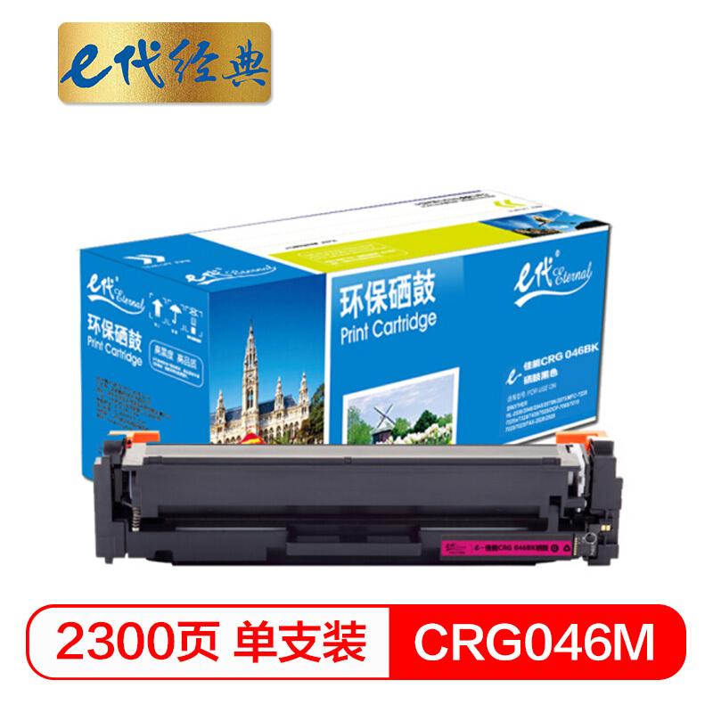 e代经典佳能CRG046M(红色)硒鼓