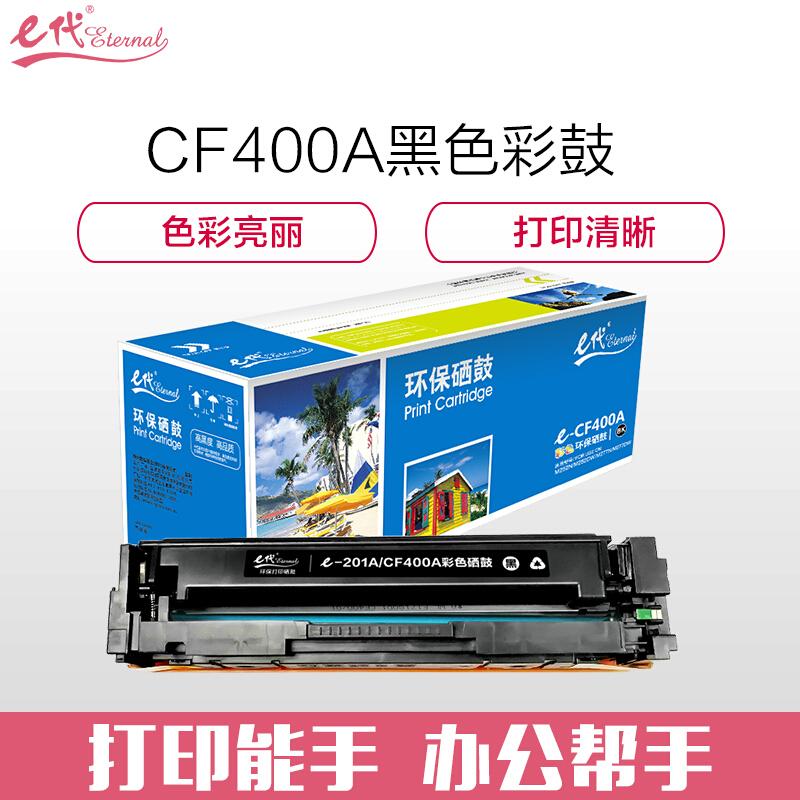 e代经典CF400A/201A(黑色)硒鼓