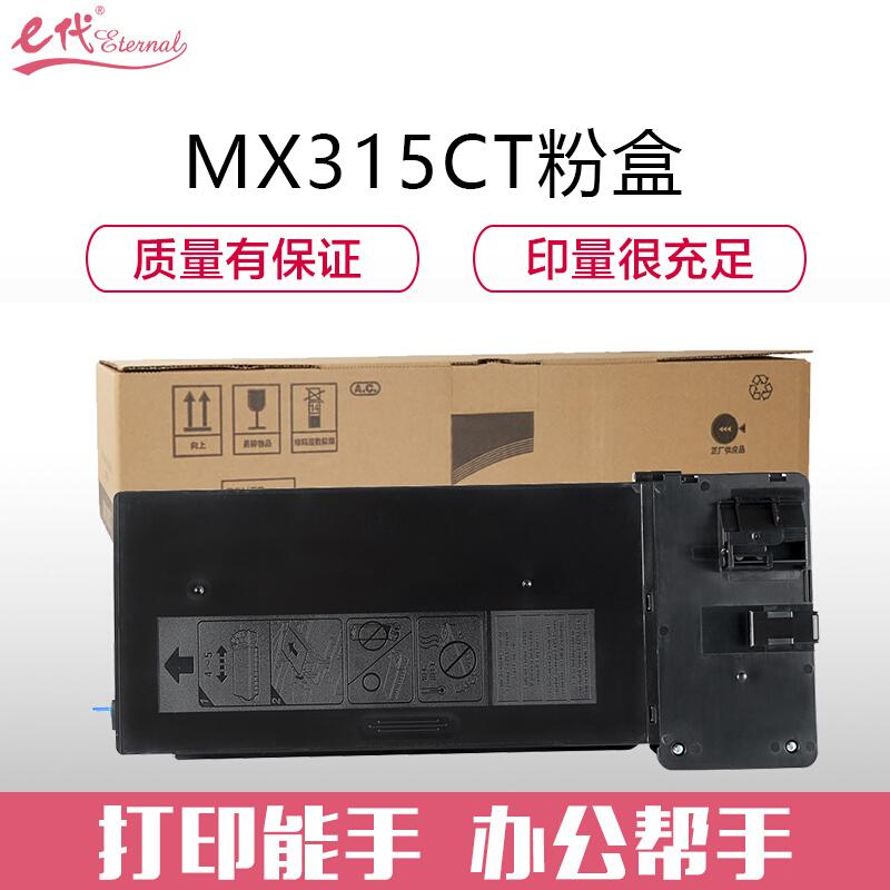 e代经典夏普MX-315CT(黑色)碳粉盒