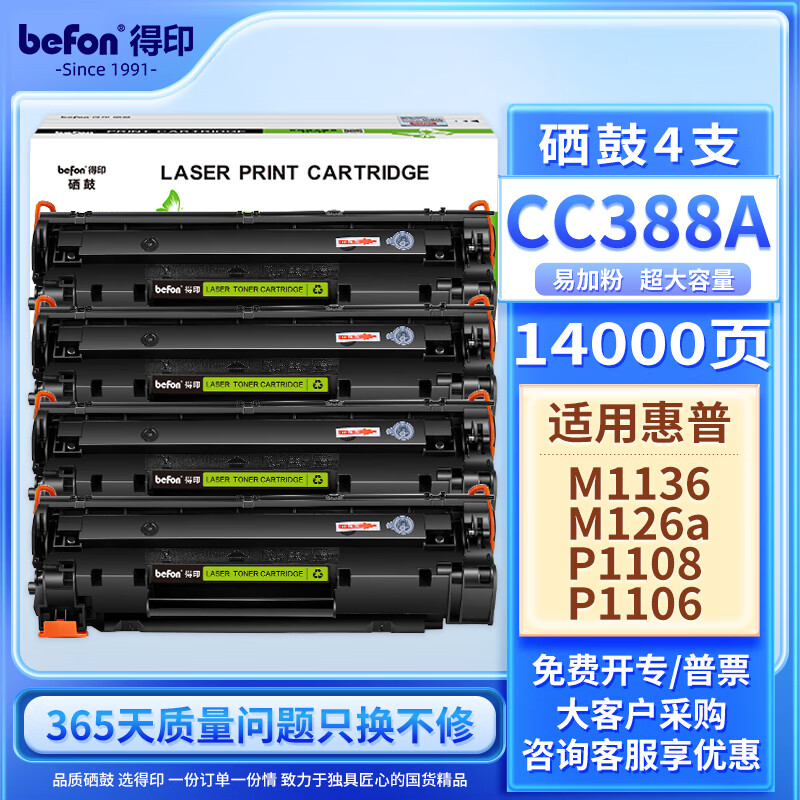 得印(Befon)CC388A硒鼓超大容量易加粉双支装黑色