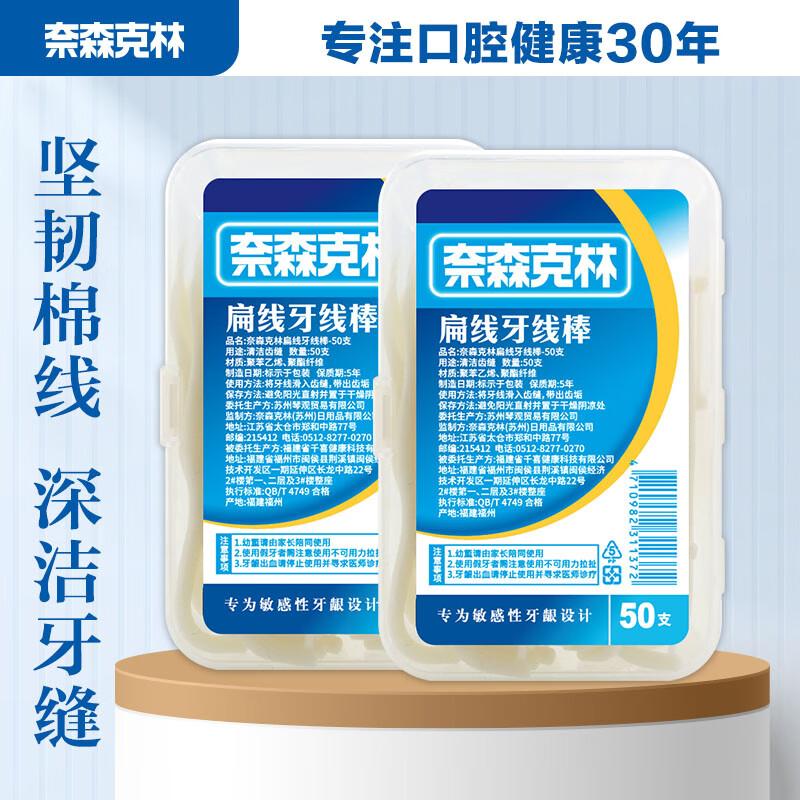 奈森克林 扁线牙线棒50支/盒
