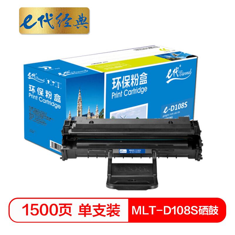 e代经典MLT-D108S(黑色)硒鼓