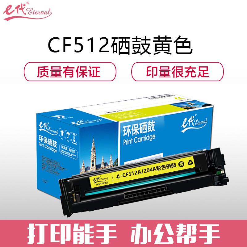e代经典CF512A(204A)(黄色)硒鼓