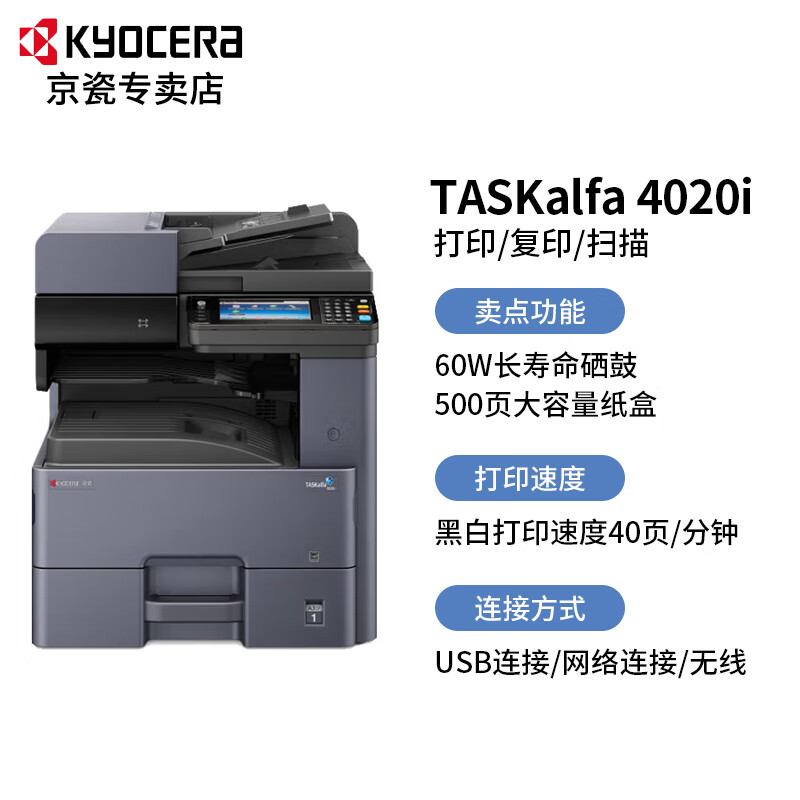 京瓷黑白机器4020