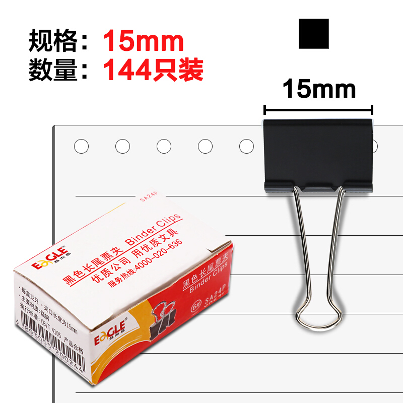 益而高(EaGLE)SA24P(黑色)长尾夹15mm
