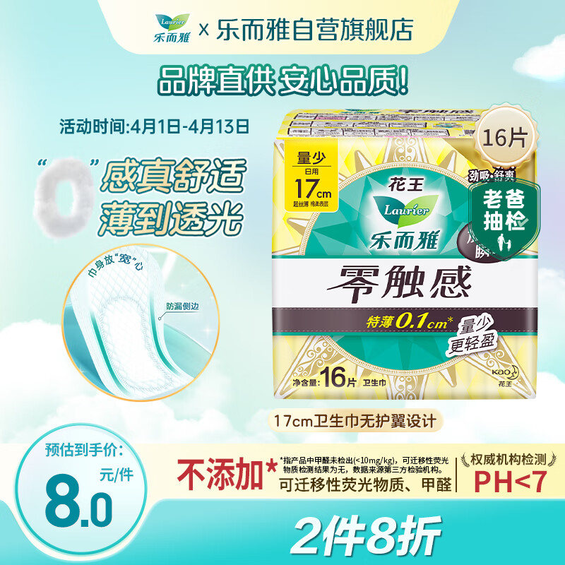 花王(KAO)乐而雅零触感特薄迷你日用卫生巾17cm 16片/包