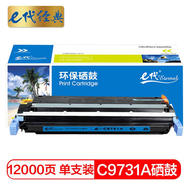 e代经典C9731A(蓝色)硒鼓
