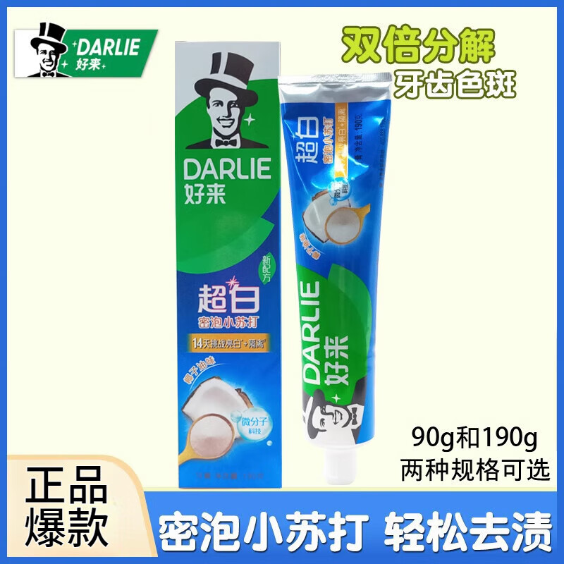 好来(DARLIE)90g超白(小苏打)牙膏